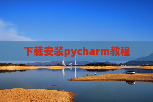 下载安装pycharm教程